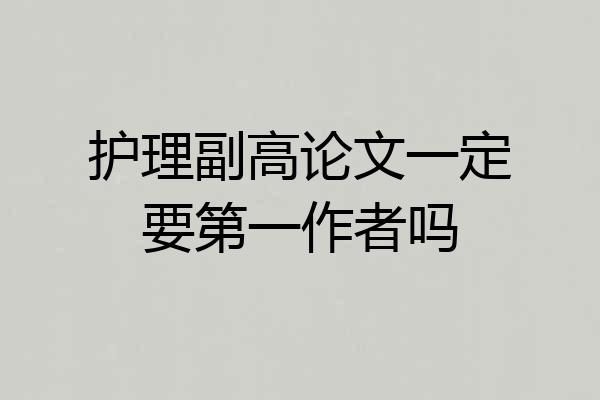 护理副高论文一定要第一作者吗