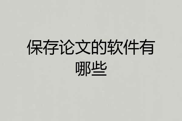 保存论文的软件有哪些