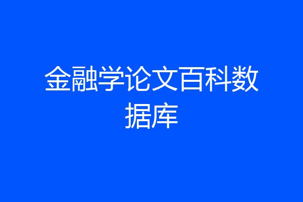 金融学论文百科数据库