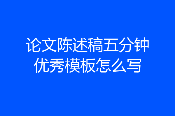 论文陈述稿五分钟优秀模板怎么写