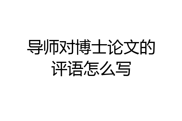 导师对博士论文的评语怎么写
