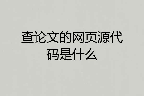 查论文的网页源代码是什么