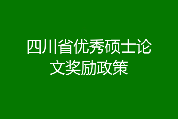 四川省优秀硕士论文奖励政策