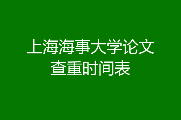 上海海事大学论文查重时间表