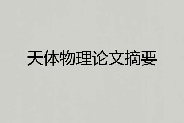 天体物理论文摘要