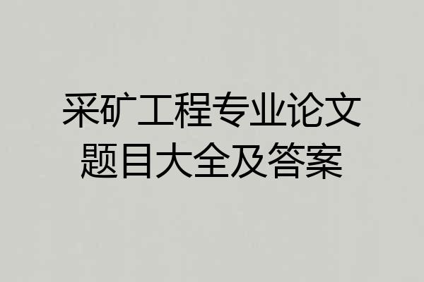 采矿工程专业论文题目大全及答案