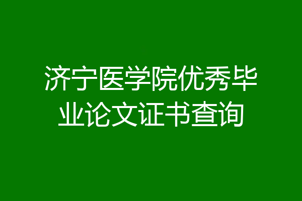 济宁医学院优秀毕业论文证书查询