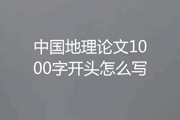 中国地理论文1000字开头怎么写