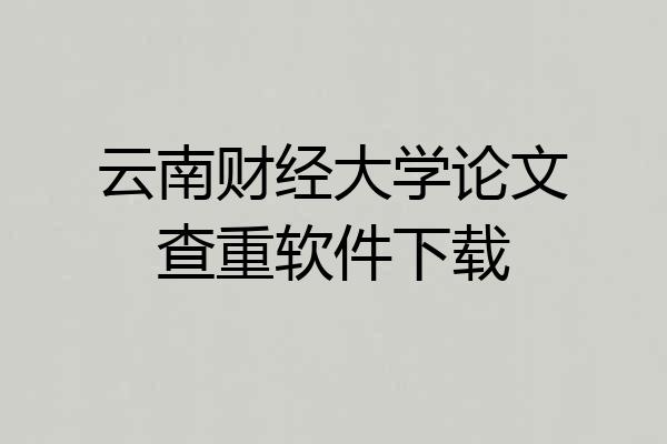 云南财经大学论文查重软件下载