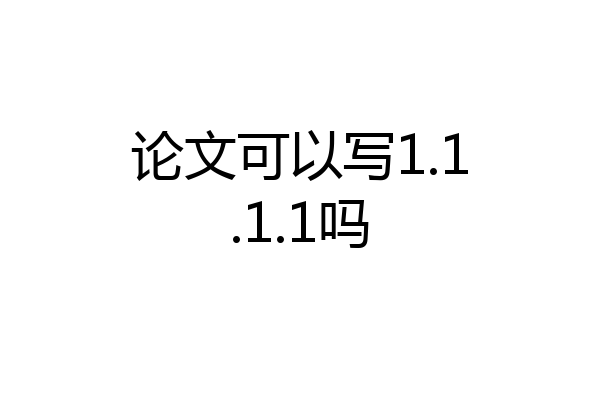 论文可以写1.1.1.1吗