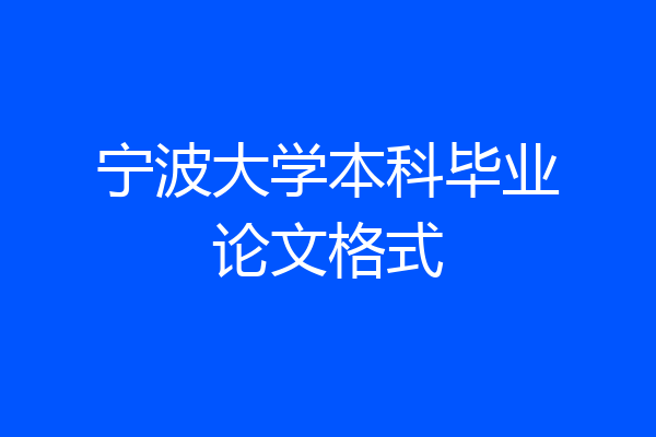 宁波大学本科毕业论文格式