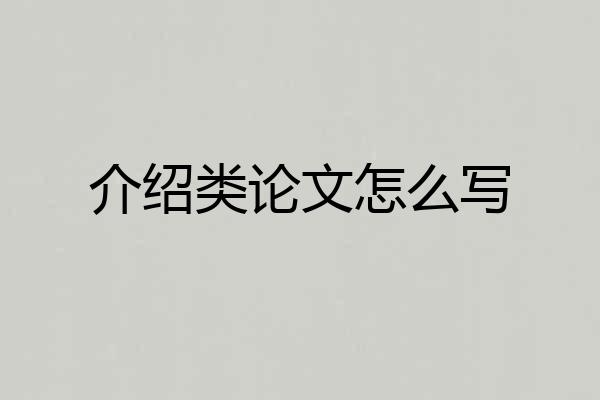 介绍类论文怎么写