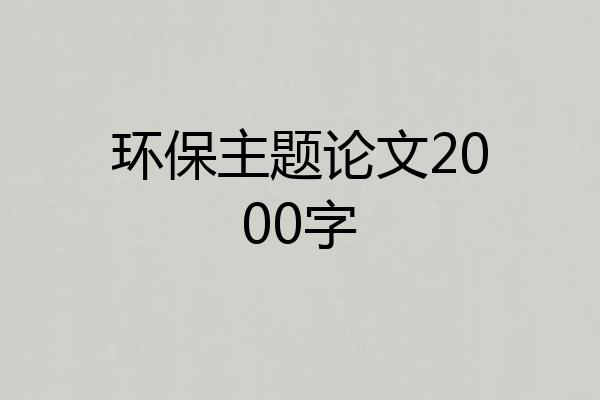 环保主题论文2000字