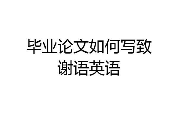 毕业论文如何写致谢语英语