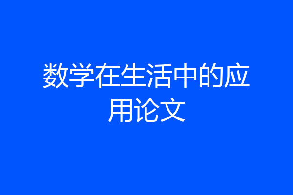 数学在生活中的应用论文