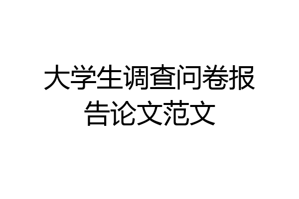 大学生调查问卷报告论文范文