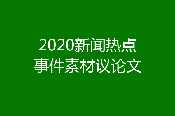 2020新闻热点事件素材议论文