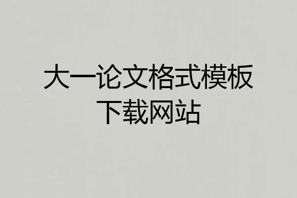 大一论文格式模板下载网站