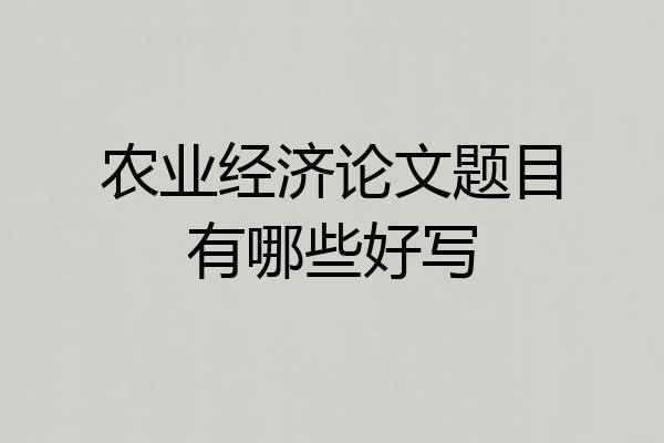 农业经济论文题目有哪些好写