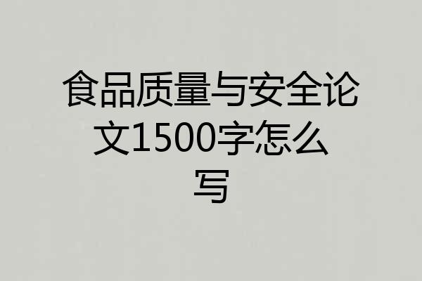 食品质量与安全论文1500字怎么写
