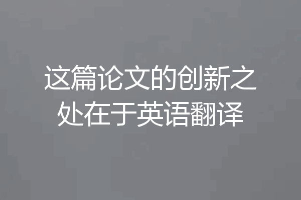 这篇论文的创新之处在于英语翻译