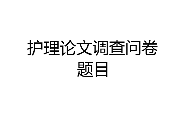 护理论文调查问卷题目