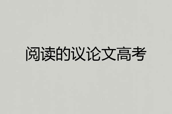 阅读的议论文高考
