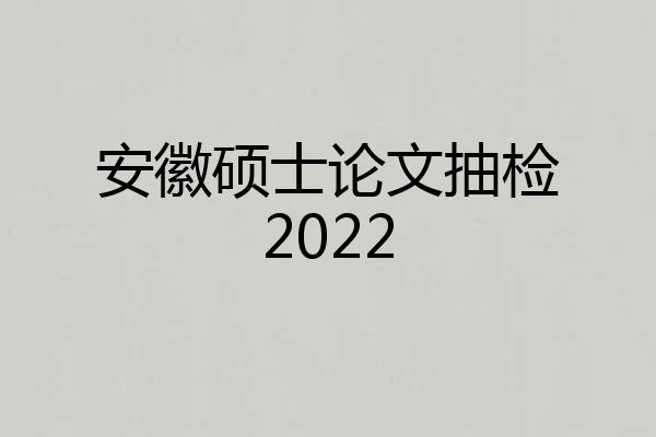 安徽硕士论文抽检2022