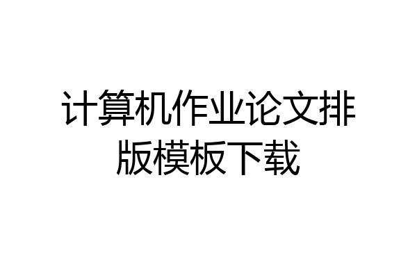 计算机作业论文排版模板下载