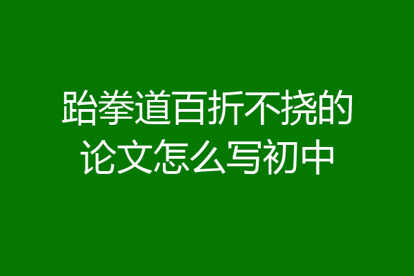 跆拳道百折不挠的论文怎么写初中
