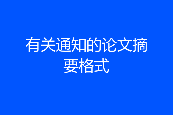 有关通知的论文摘要格式