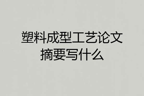 塑料成型工艺论文摘要写什么