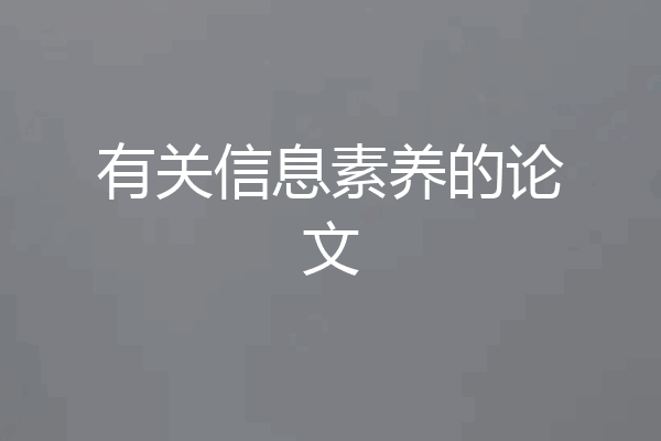 有关信息素养的论文