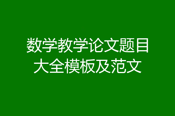 数学教学论文题目大全模板及范文