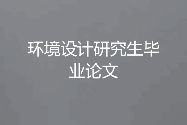 环境设计研究生毕业论文