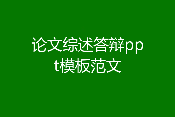 论文综述答辩ppt模板范文