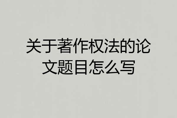 关于著作权法的论文题目怎么写