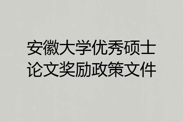 安徽大学优秀硕士论文奖励政策文件