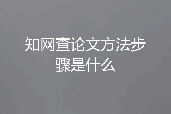 知网查论文方法步骤是什么