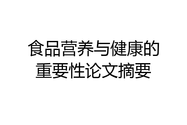 食品营养与健康的重要性论文摘要