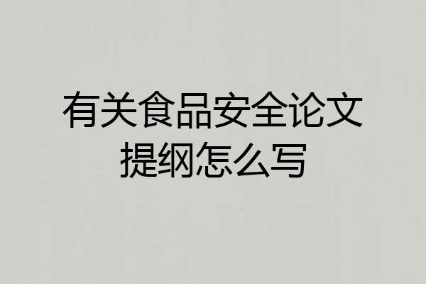 有关食品安全论文提纲怎么写