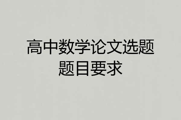 高中数学论文选题题目要求