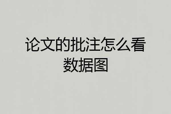 论文的批注怎么看数据图