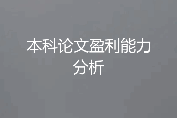 本科论文盈利能力分析