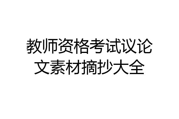 教师资格考试议论文素材摘抄大全