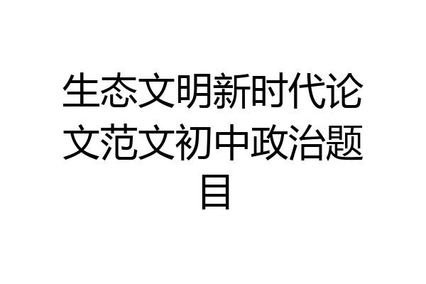 生态文明新时代论文范文初中政治题目