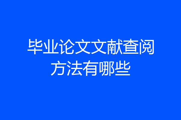 毕业论文文献查阅方法有哪些
