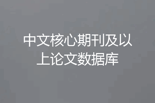 中文核心期刊及以上论文数据库