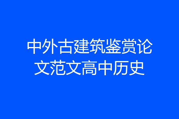 中外古建筑鉴赏论文范文高中历史