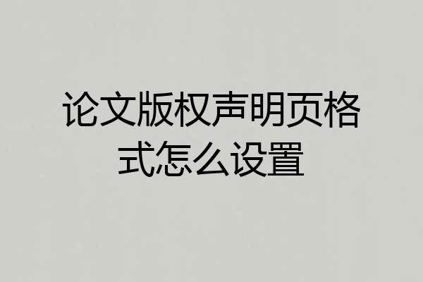 论文版权声明页格式怎么设置